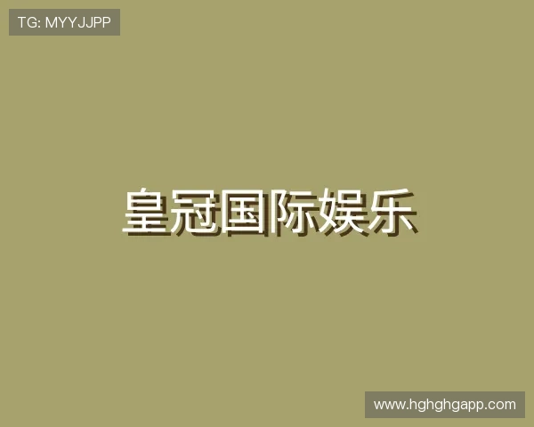 发现皇冠国际娱乐